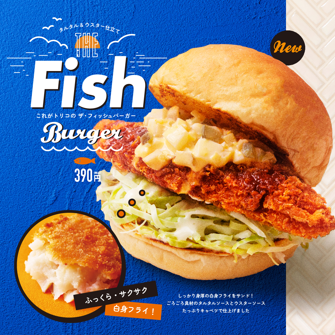 これがToRicoの「The フィッシュバーガー」新発売