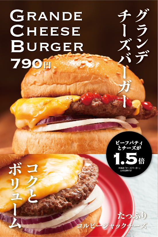 グランデチーズバーガー