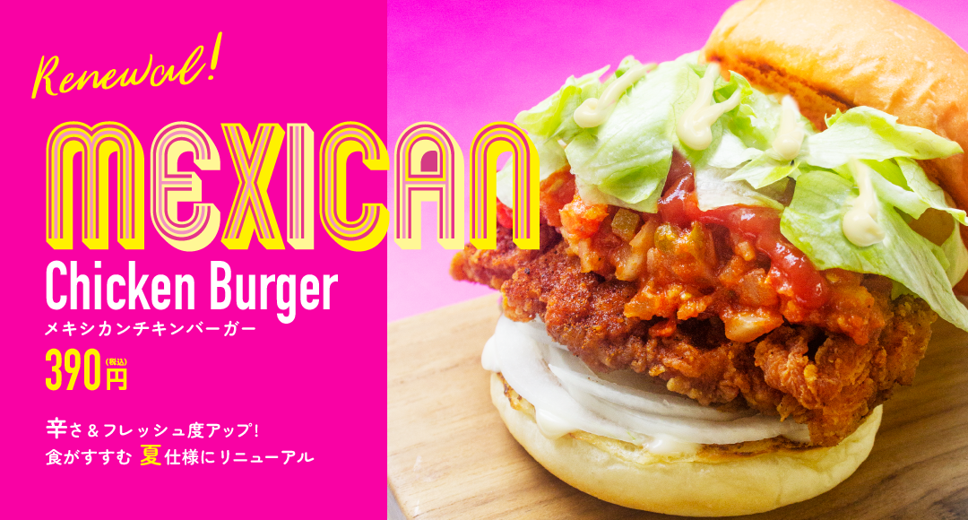 メキシカンチキンバーガーが夏仕様にリニューアル！