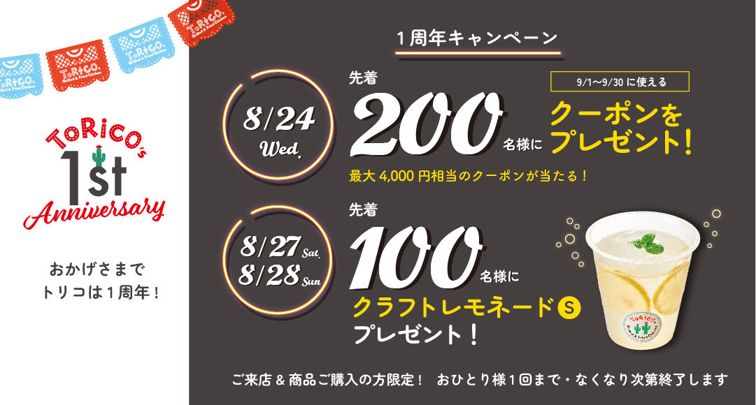 1周年キャンぺペーン
