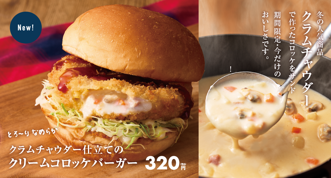 クラムチャウダー仕立ての「クリームコロッケバーガー」発売中