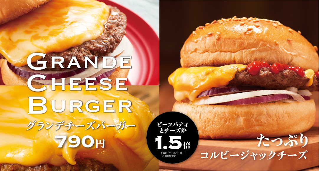 グランデチーズバーガー