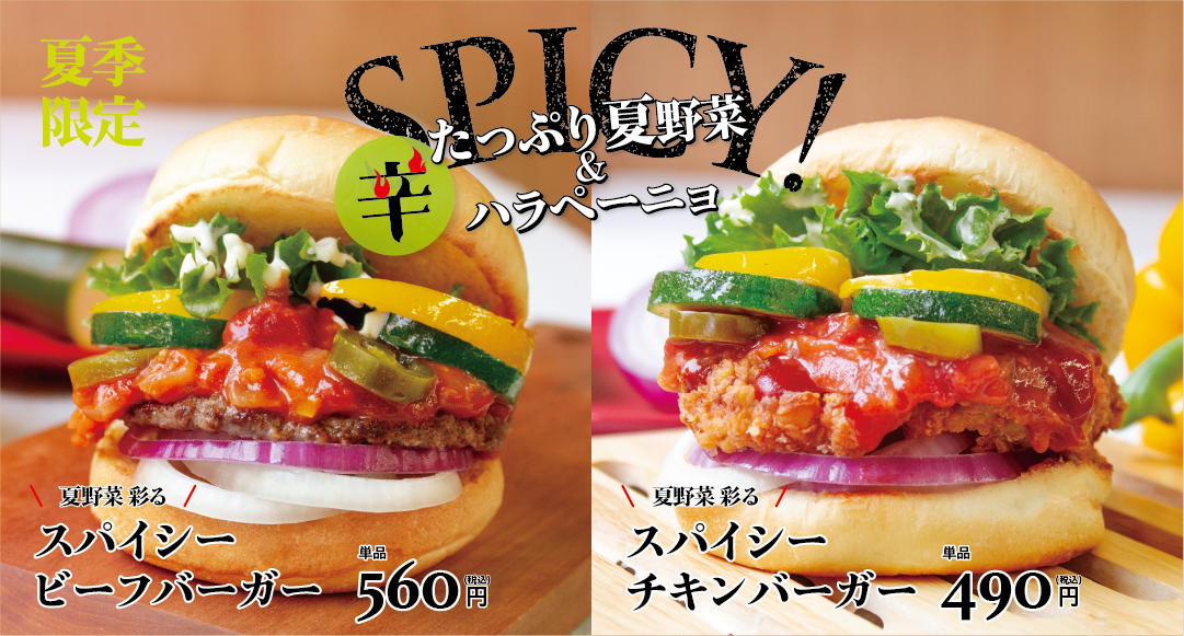 夏野菜彩る スパイシーバーガー